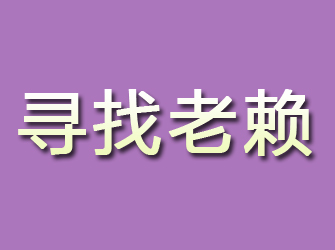 留坝寻找老赖